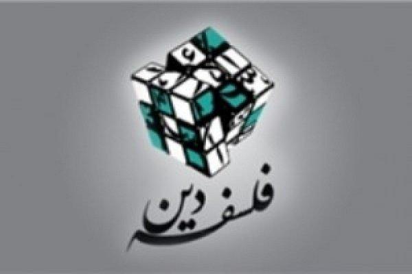 سلسله نشست های فلسفه دین برگزار می شود سلسله نشست های فلسفه دین برگزار می گردد