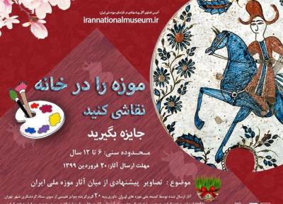 موزه ملی ایران مسابقه موزه را در خانه نقاشی کنید برگزار می نماید