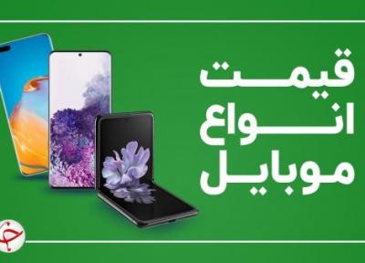 قیمت روز گوشی موبایل در 11 خرداد